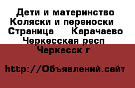 Дети и материнство Коляски и переноски - Страница 3 . Карачаево-Черкесская респ.,Черкесск г.